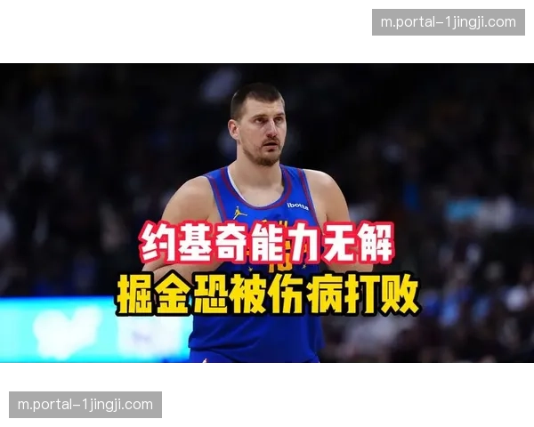 掘金防守端可能出现漏洞 伤病潮影响球队协防能力