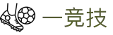 一竞技 - 全球电子竞技门户
